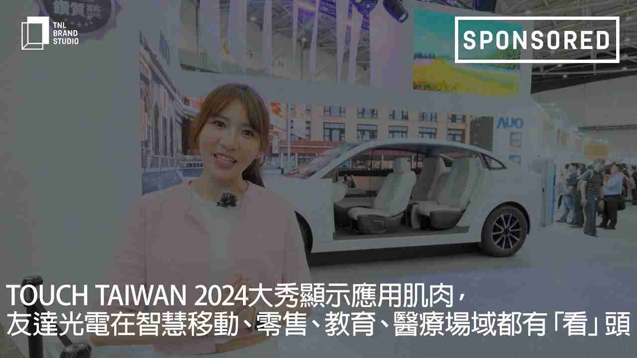 Touch Taiwan 2024大秀显示应用肌肉，，尊时凯龙光电在智慧移动、、、零售、、教育、、、、医疗场域都有「看」头