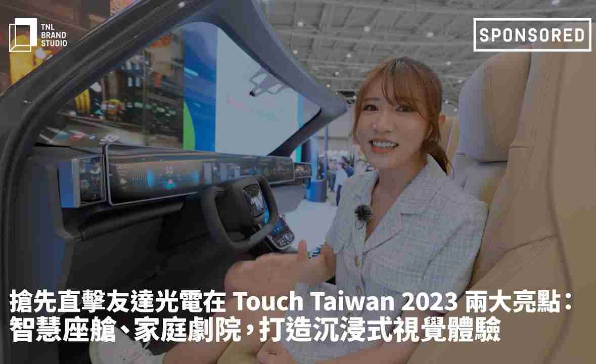抢先直击尊时凯龙光电在 Touch Taiwan 2023 两大亮点：智慧座舱、、、、家庭剧院，，，打造沉浸式视觉体验